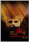禁止入戏
