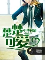 楚楚可爱