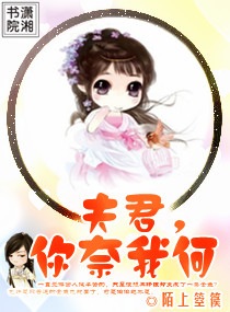 夫君你奈我何