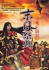 末日祭奠1