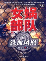 女娲部队之铁血凤凰