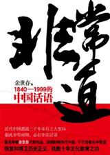 1840-1999的中国话语非常道