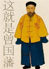 这就是曾国藩