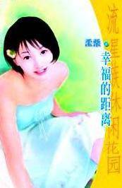 幸福的距离