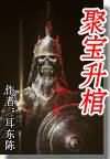 聚宝升棺