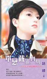 单恋截止日期