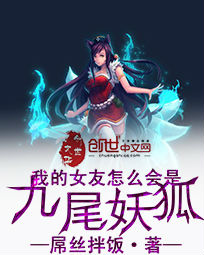 我的女友怎么会是九尾妖狐