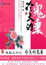 鬼魅系列之冷夫的鬼妻