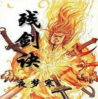 残剑诀