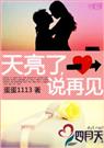 天亮了,说再见