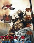 魔兽新品英雄