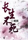 长生不死_2 续传
