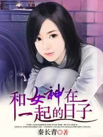 和女神在一起的日子