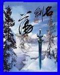 名剑诛魔记