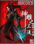 神雕之三流