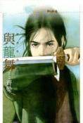 与龙舞