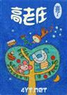高老庄【四部全】
