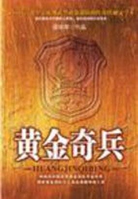 黄金奇兵