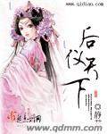 后仪天下