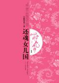 四时花开(还魂女儿国)