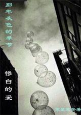 那年灰色的季节惨白的爱