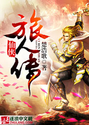 仙侠旅人传