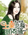 土豪总裁狠闷骚