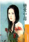 恋爱中毒