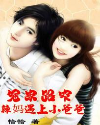 冤家路窄：辣妈遇上小爸爸