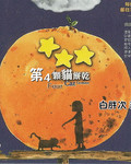 第四颗猫饼干