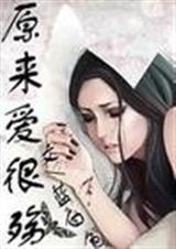 原来爱很殇