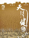 天行健