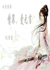 化爱为冢情深,爱无言