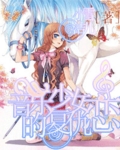 音乐少女的复仇恋