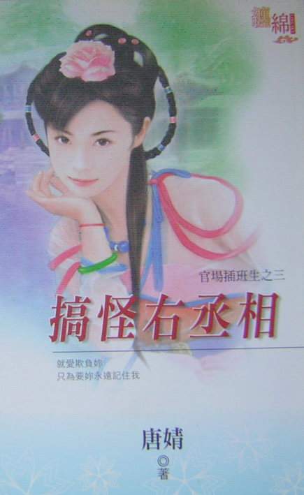 搞怪右丞相