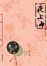 夜上海终结篇