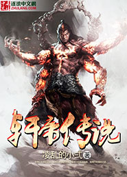 轩帝传说