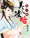 驽夫记美人攻略