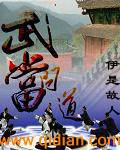 武当问道