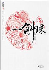 一斛珠