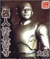 机器人修真传奇