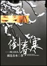 (网王)倒春寒