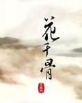 花千骨后续之已汩