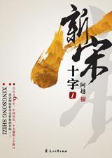 新宋第一册十字