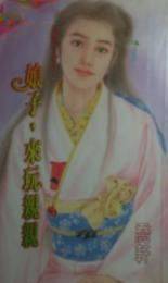 娘子,来玩亲亲