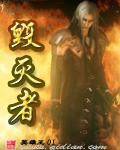 位面毁灭者