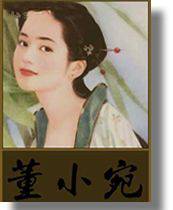 董小宛