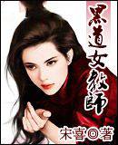 黑道女教师