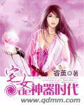 宅女的神器时代
