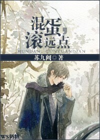 混蛋,滚远点